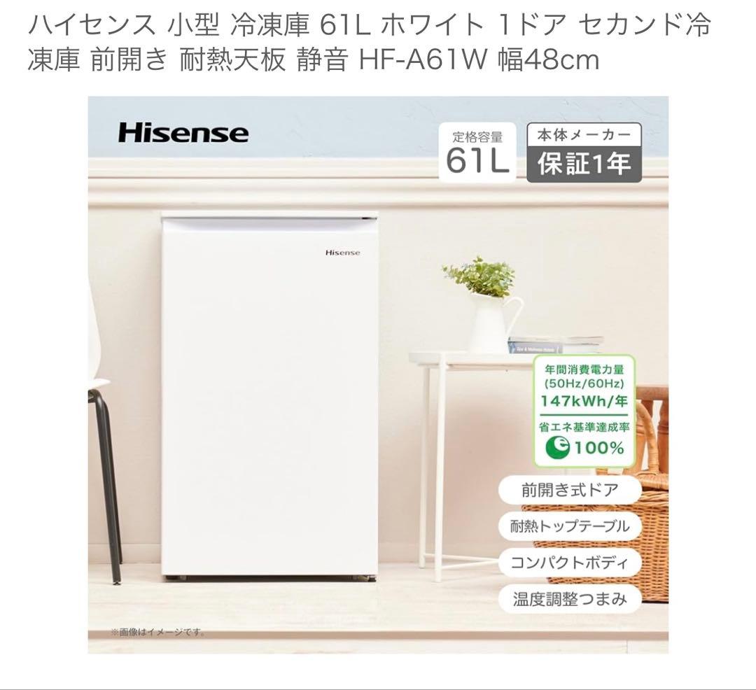 【Hisence】ハイセンス 61L冷凍庫 HF-A61W