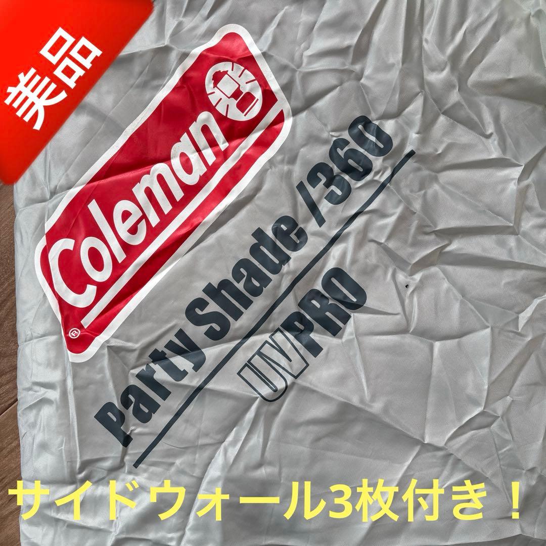 【Coleman】パーティーシェード360 サイドウォール3枚付き！