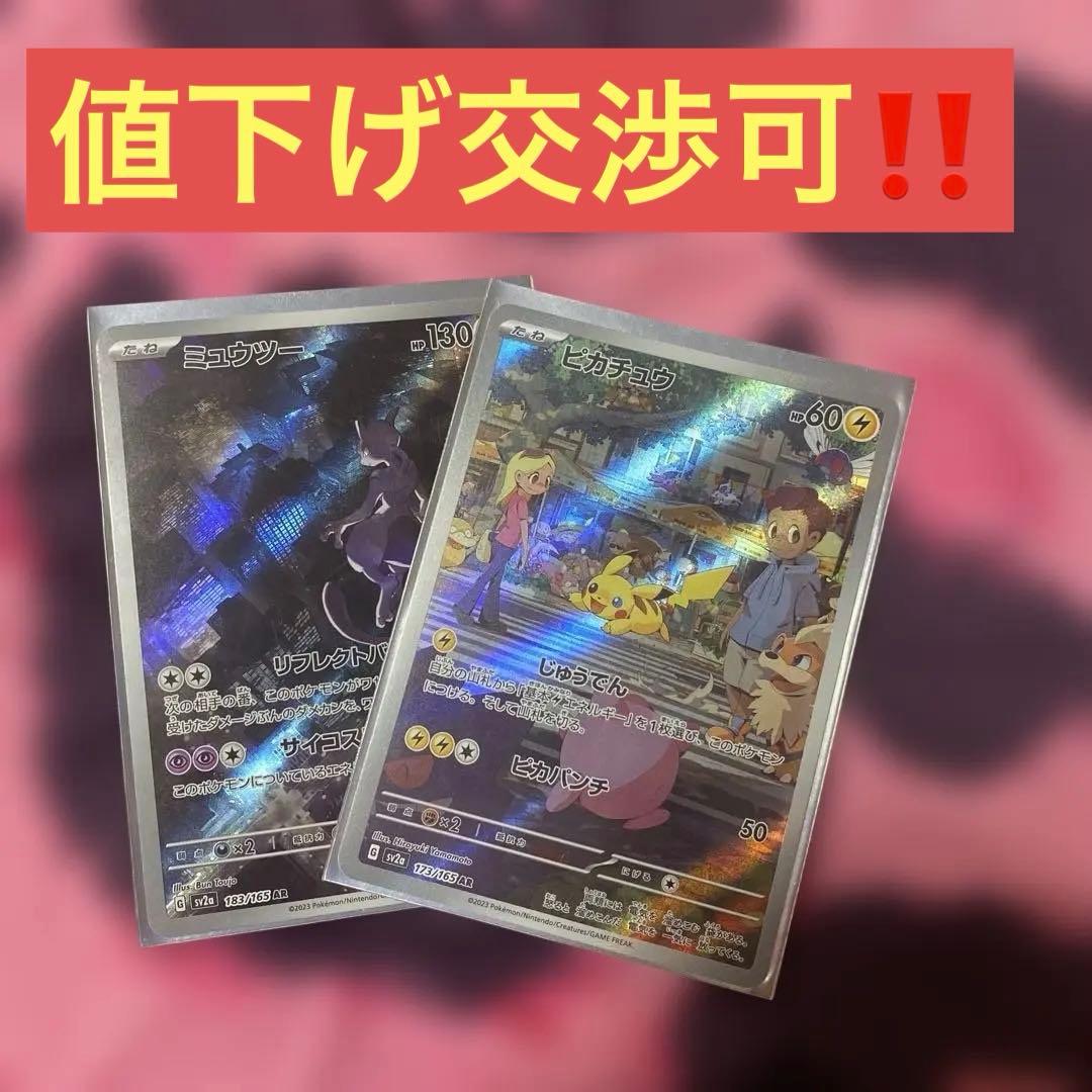 【美品】【値下げ交渉可】ミュウツー ピカチュウAR カードセット