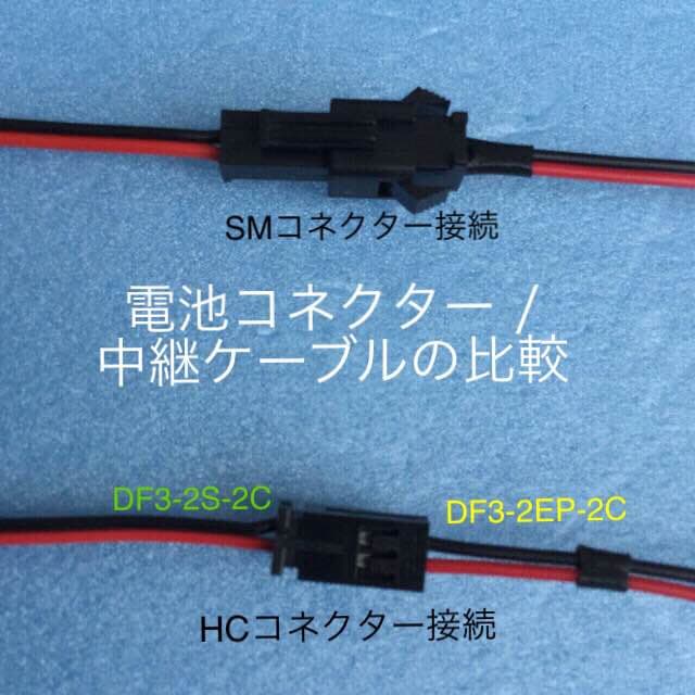電池コネクター / 中継ケーブルの比較  → 選択  および 説明ページ