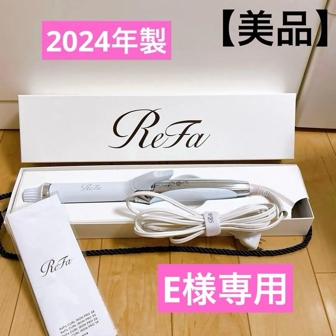 リファ カールアイロン プロ 32mm ホワイト　RE-AW-02A 箱付き