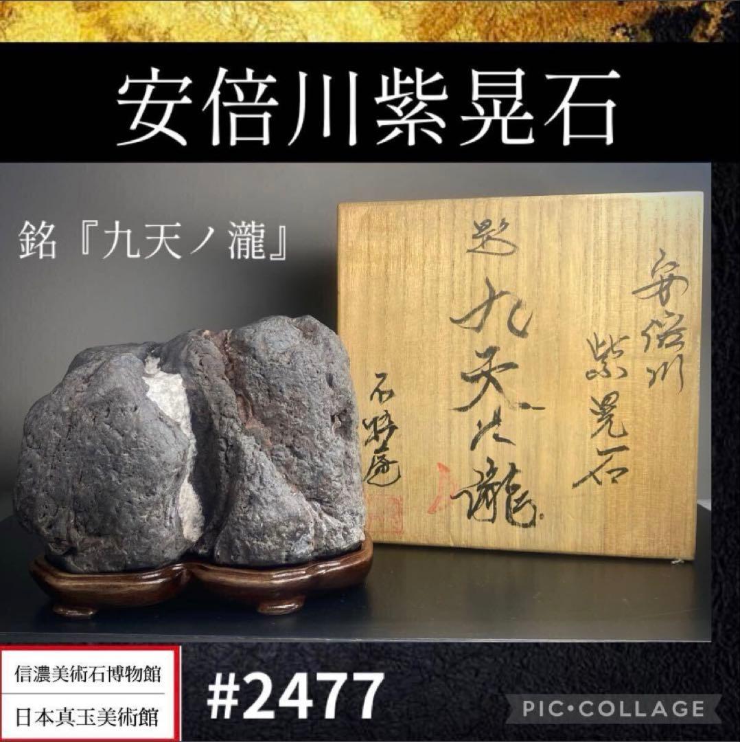 2477 安倍川紫晃石 『九天ノ瀧』桐箱付 水石 骨董 盆石