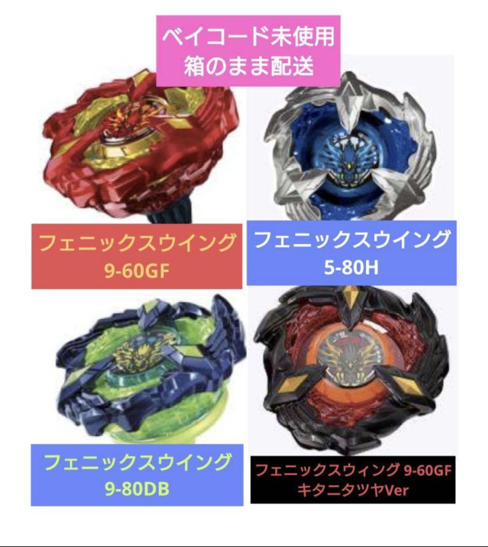 ベイブレードX　BEYBLADEX　フェニックスウィング　4点セット