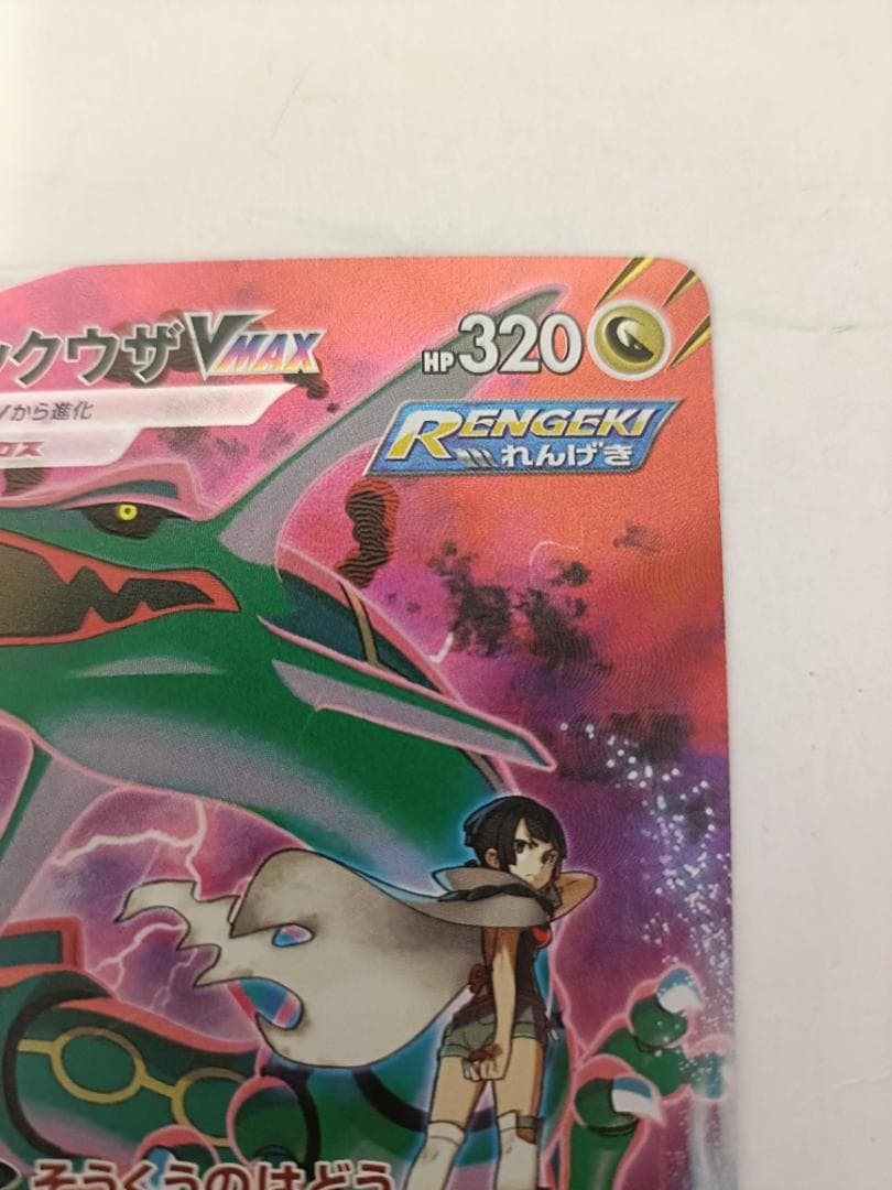 レックウザVMAX ②番【CSR】 {252/184} [S8b]