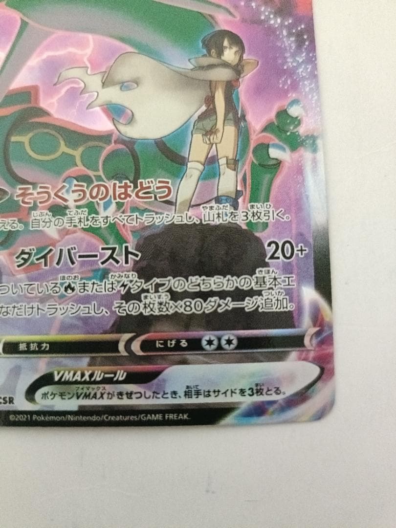 レックウザVMAX ②番【CSR】 {252/184} [S8b]