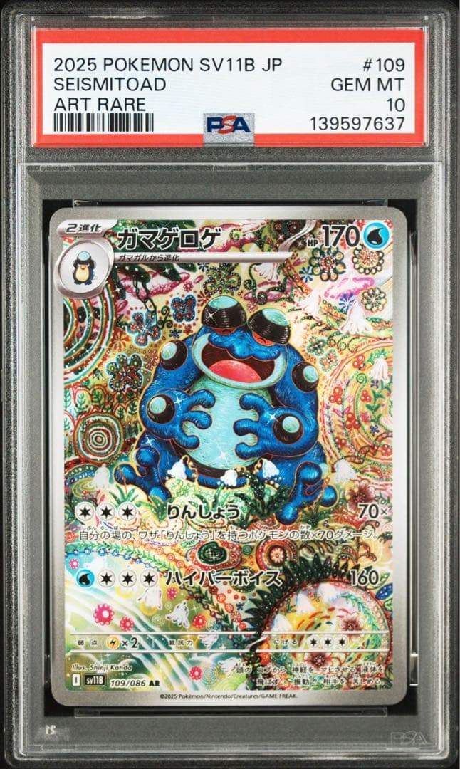 【PSA10】ガマゲロゲAR ブラックボルト収録