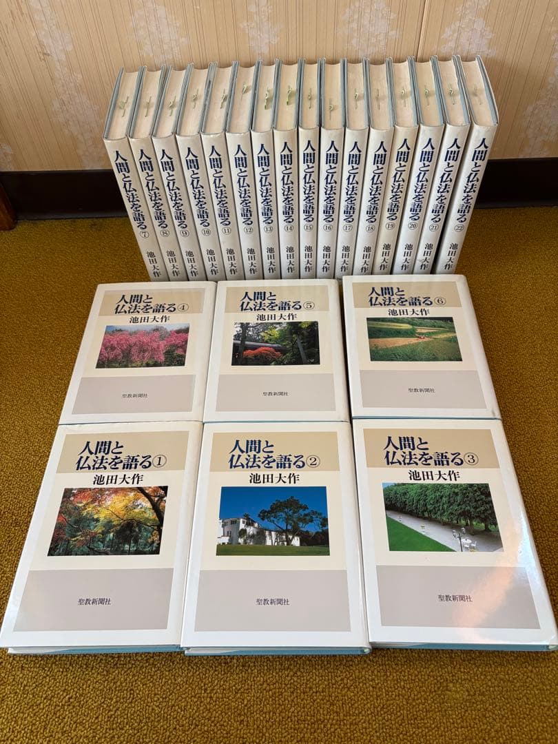 人間と仏法を語る 第1巻から27巻までの27冊セット　池田大作