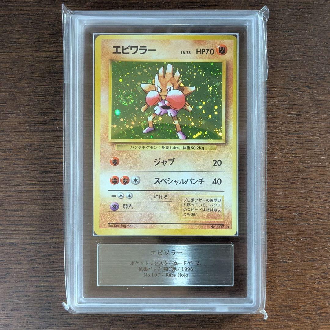 旧裏 エビワラー サワムラー ★ 第1弾拡張パック ARS 8 9 PSA