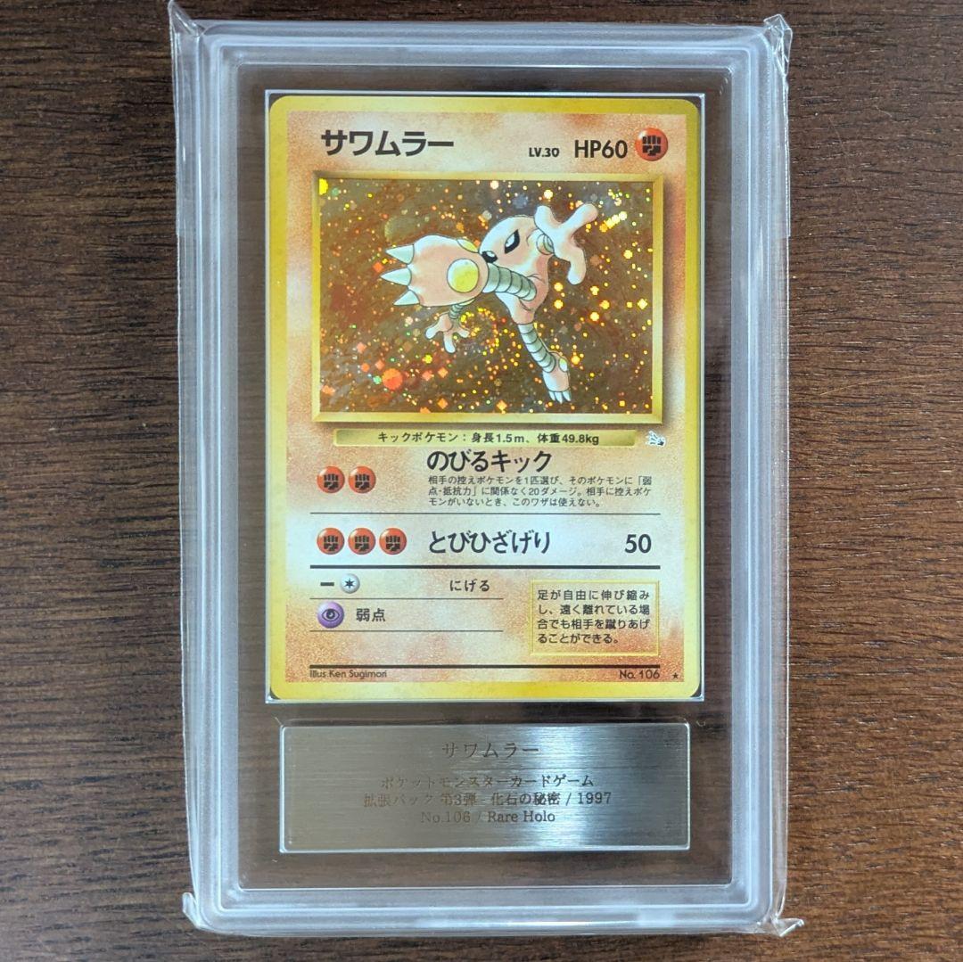 旧裏 エビワラー サワムラー ★ 第1弾拡張パック ARS 8 9 PSA