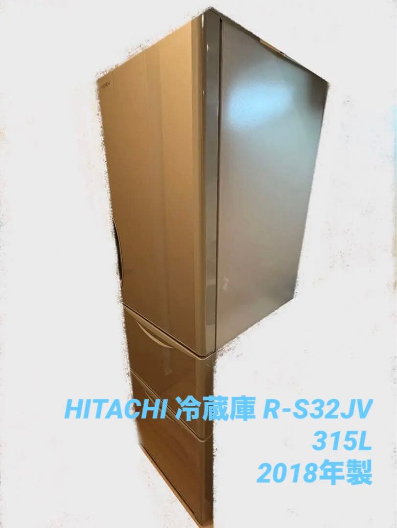 HITACHI 冷蔵庫 R-S32JV 315L 2018年製
