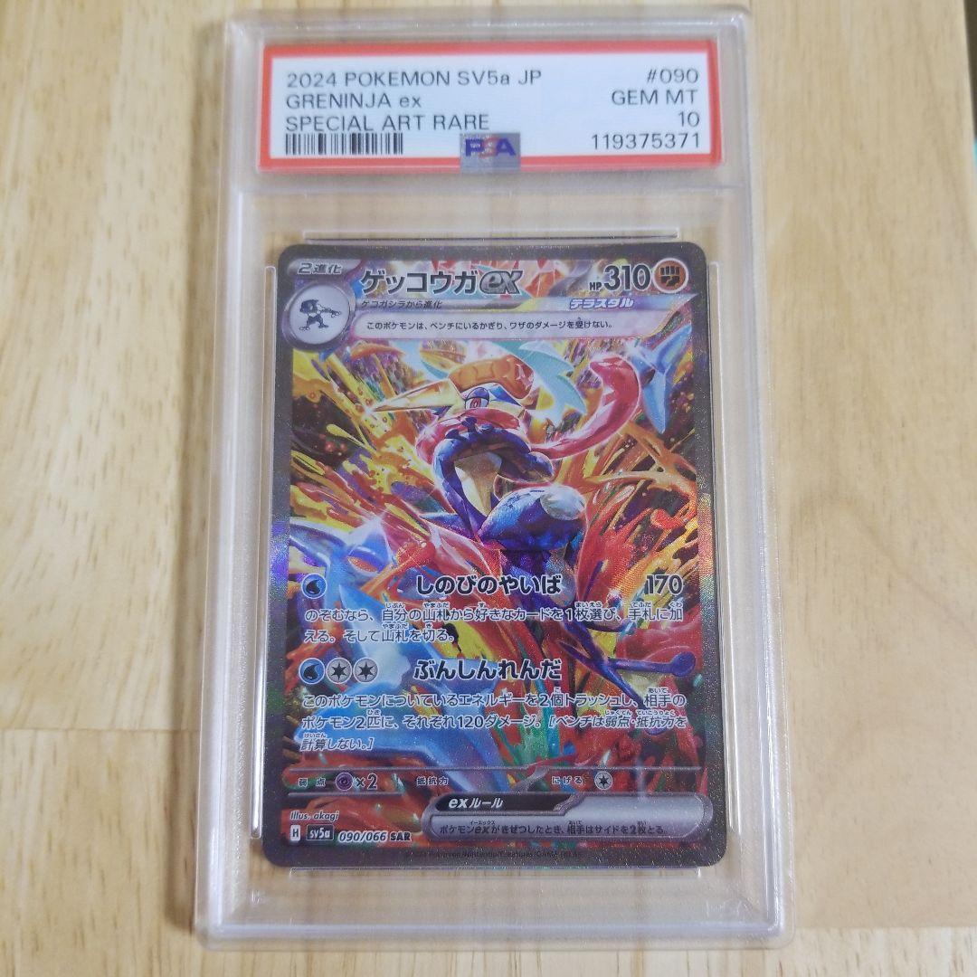 ゲッコウガex SAR SV5a クリムゾンヘイズ 090/066　psa10