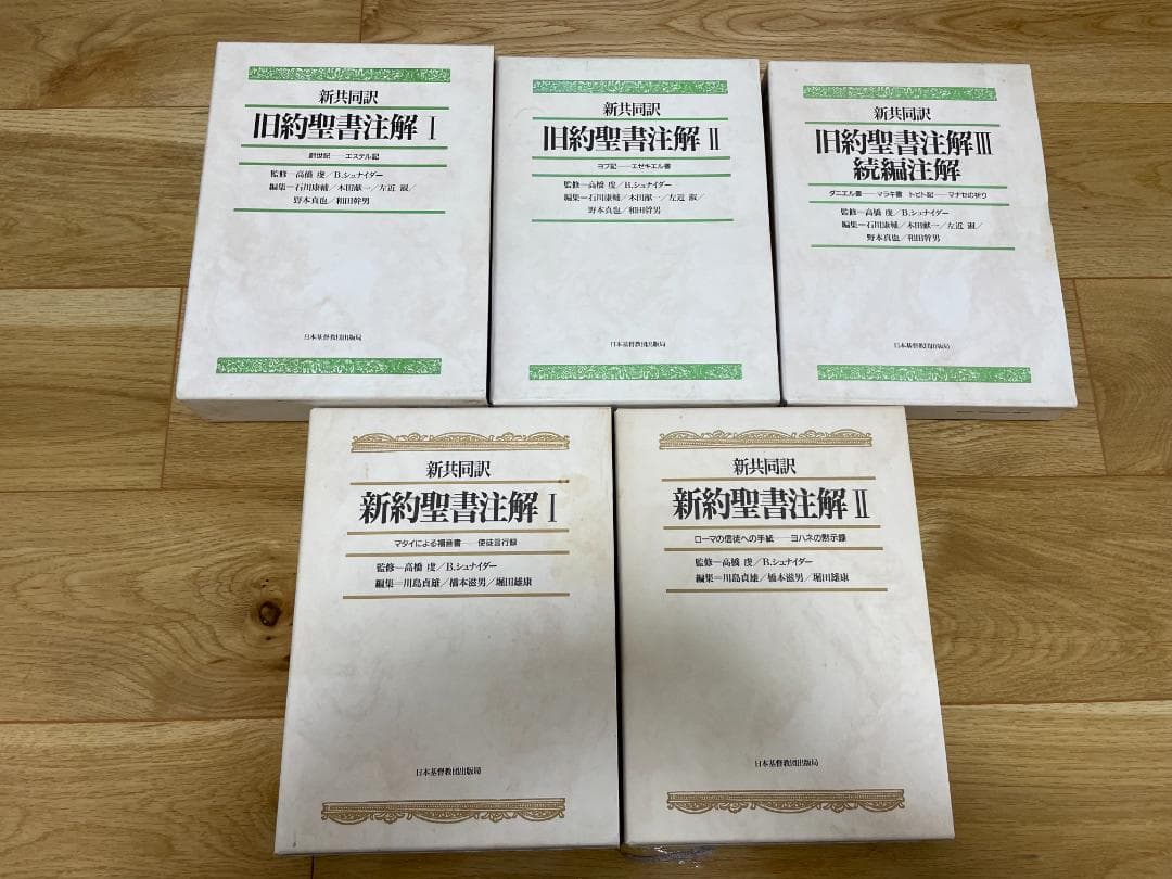 【全5巻揃】新共同訳　旧約聖書注解・新約聖書注解