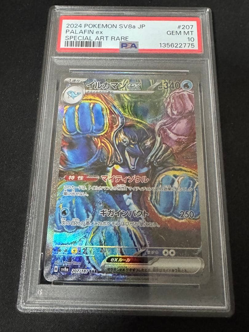 イルカマンex sar psa10 最新ケース
