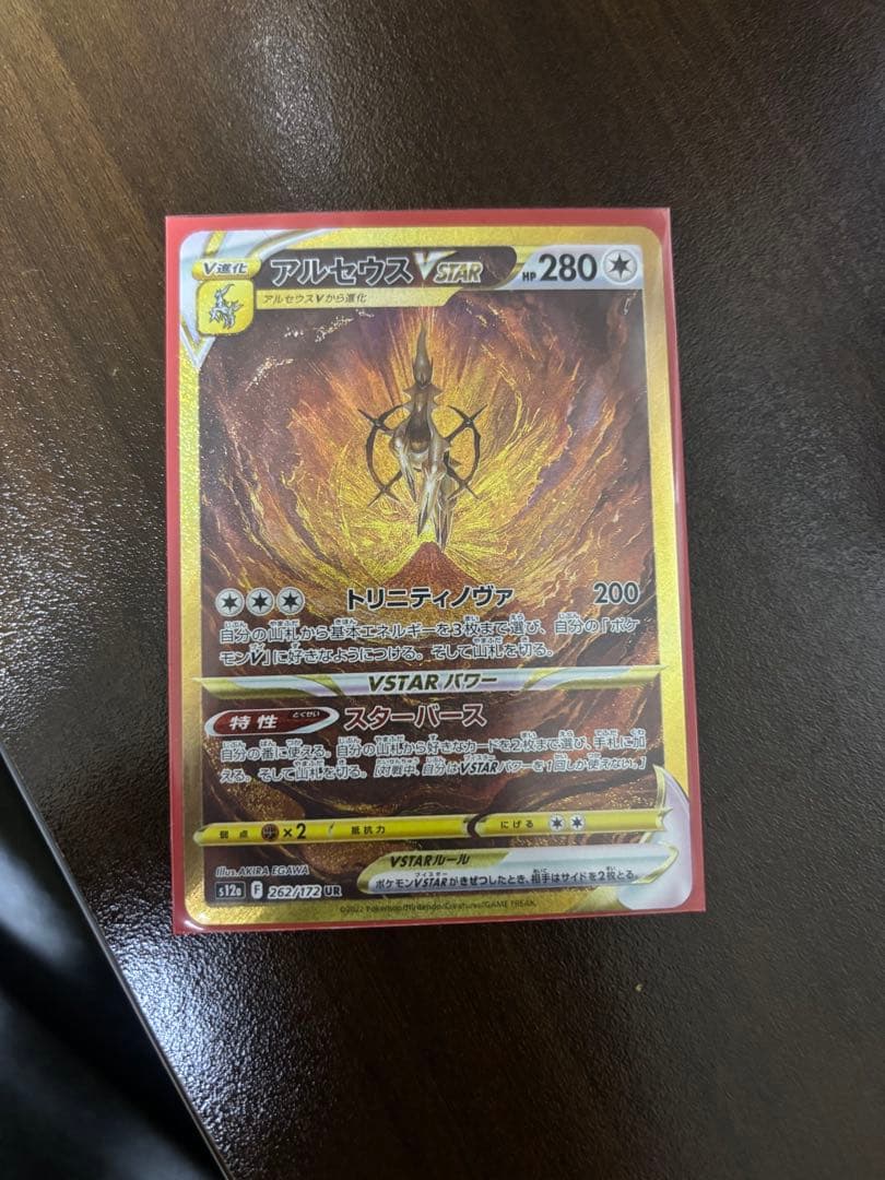 美品　アルセウスVSTAR UR S12a VSTARユニバース 262/172