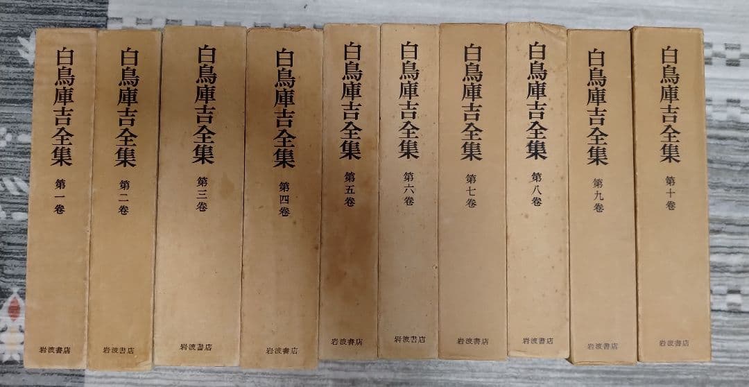 白鳥庫吉全集 全10巻 箱付き 月報揃い 岩波書店