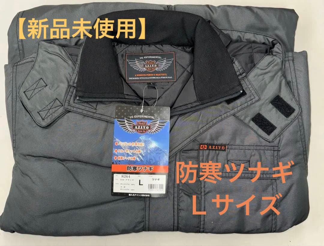 【新品未使用】防寒ツナギ　Lサイズ　ブラック