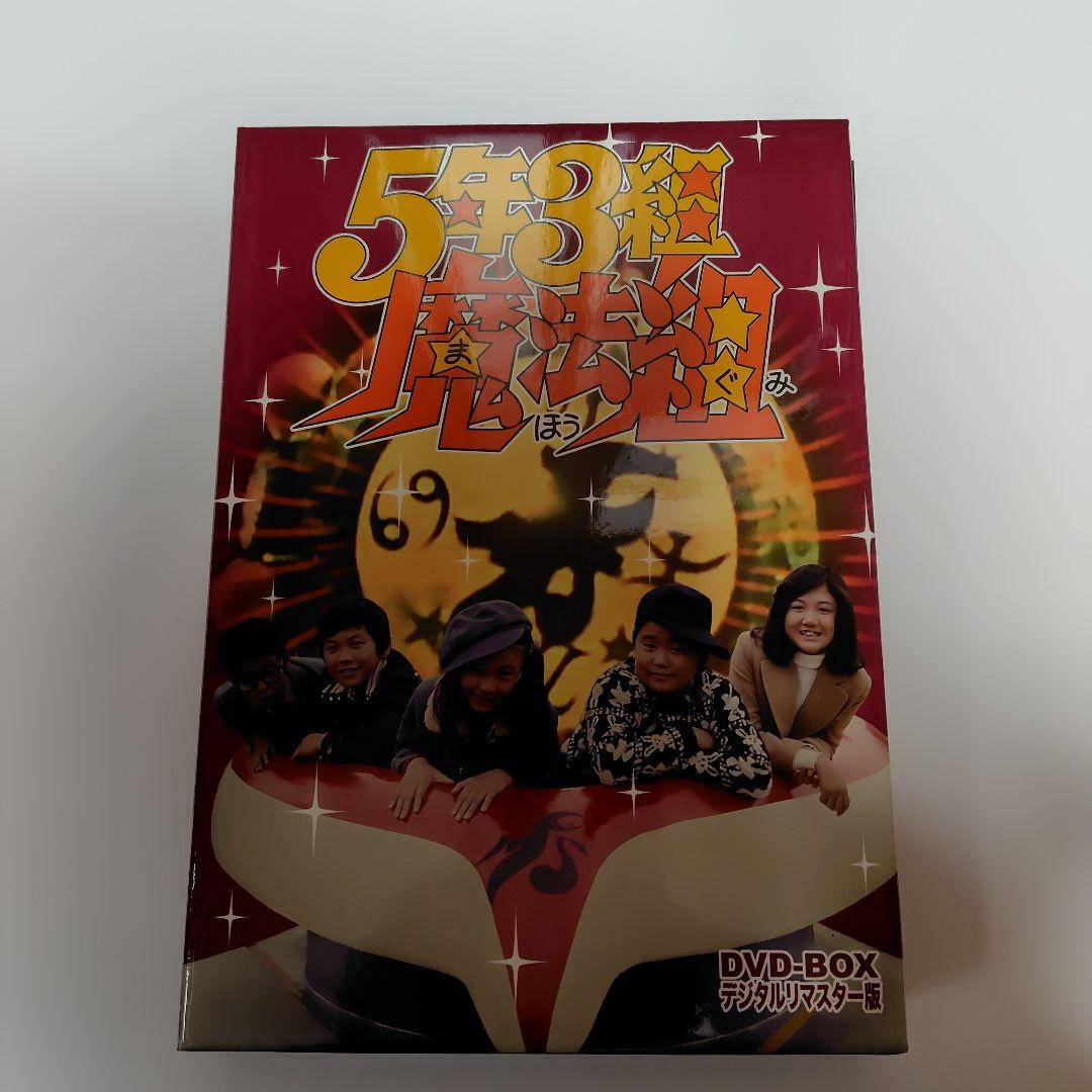 5年3組魔法組DVD−BOXデジタルリマスター版