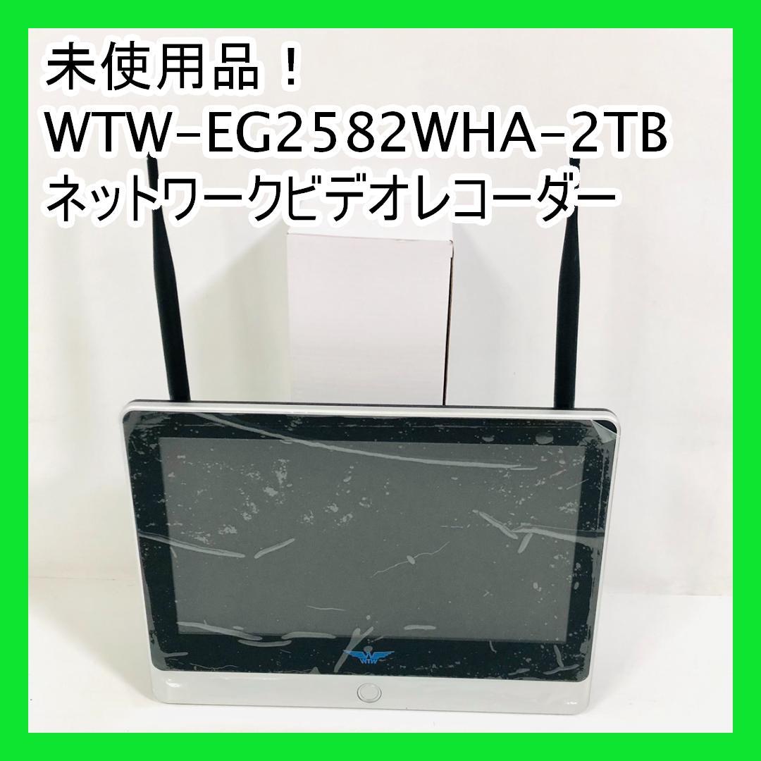 未使用品！ WTW-EG2582WHA-2TB ネットワークビデオレコーダー
