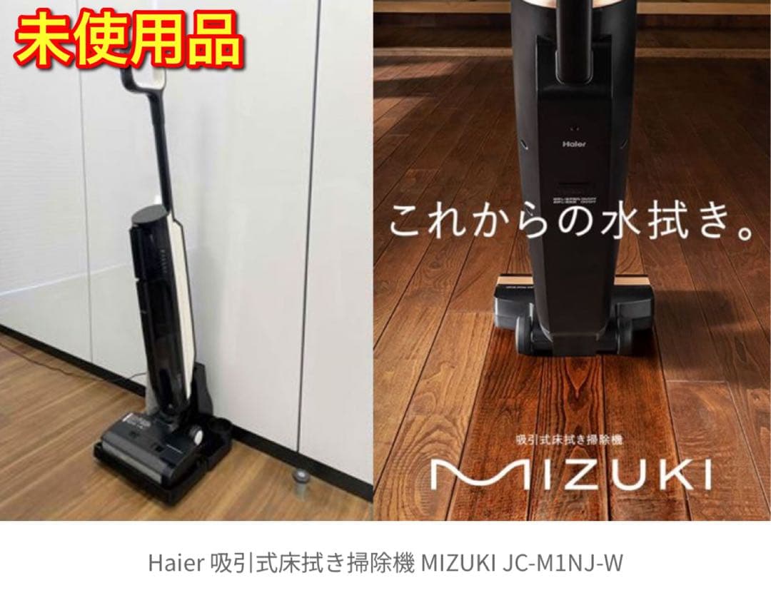 未使用品コードレス式 床拭き掃除機【MIZUKI/サイクロンレス式】JC-M1N
