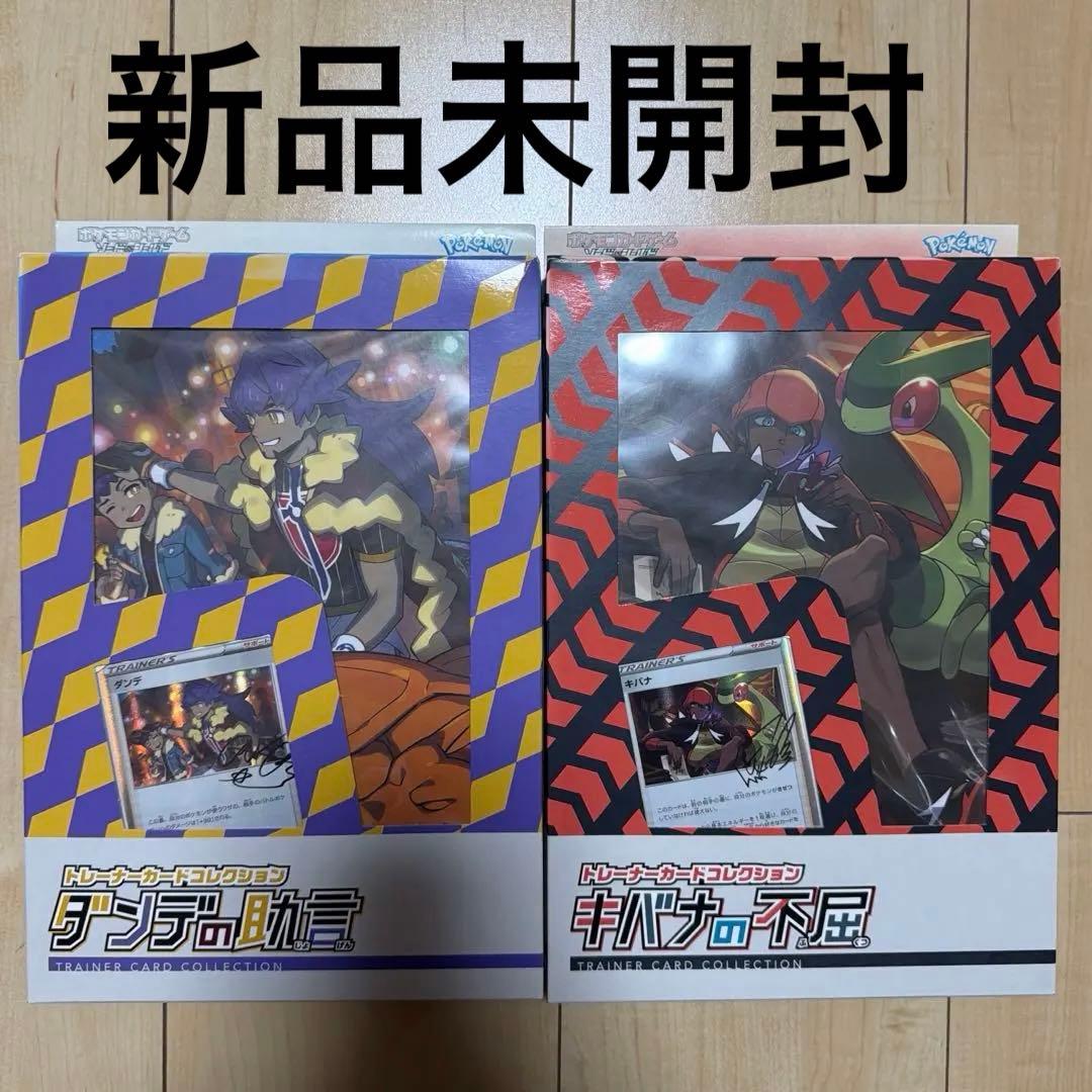 ポケモンカード トレーナーカードコレクション 2BOXセット キバナ＆ダンデ