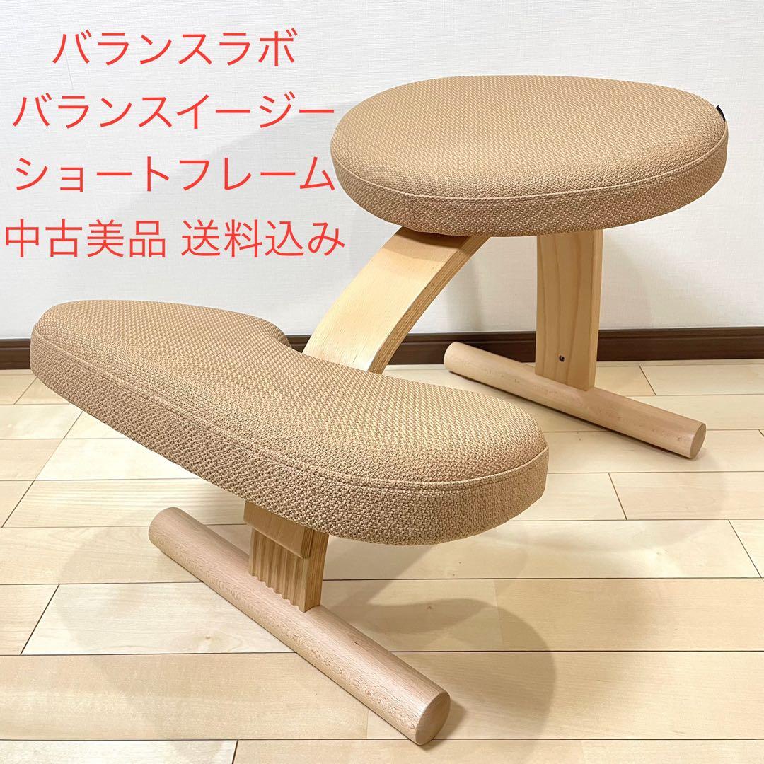 バランスラボ バランスイージー ベージュ ショートフレーム 中古美品