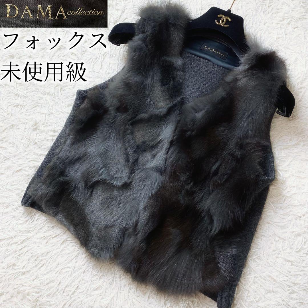 値下げ中1未使用級 ダーマコレクション 高級 フォックスファー ベスト グレー