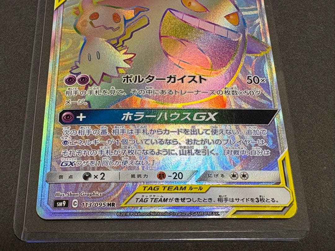 ゲンガー&ミミッキュGX HR（113/095）PSA9/素体セット