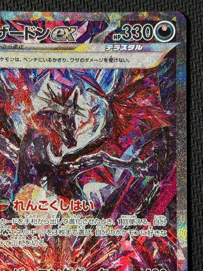 リザードンex　SAR　ポケモンカード　シャイニートレジャーex