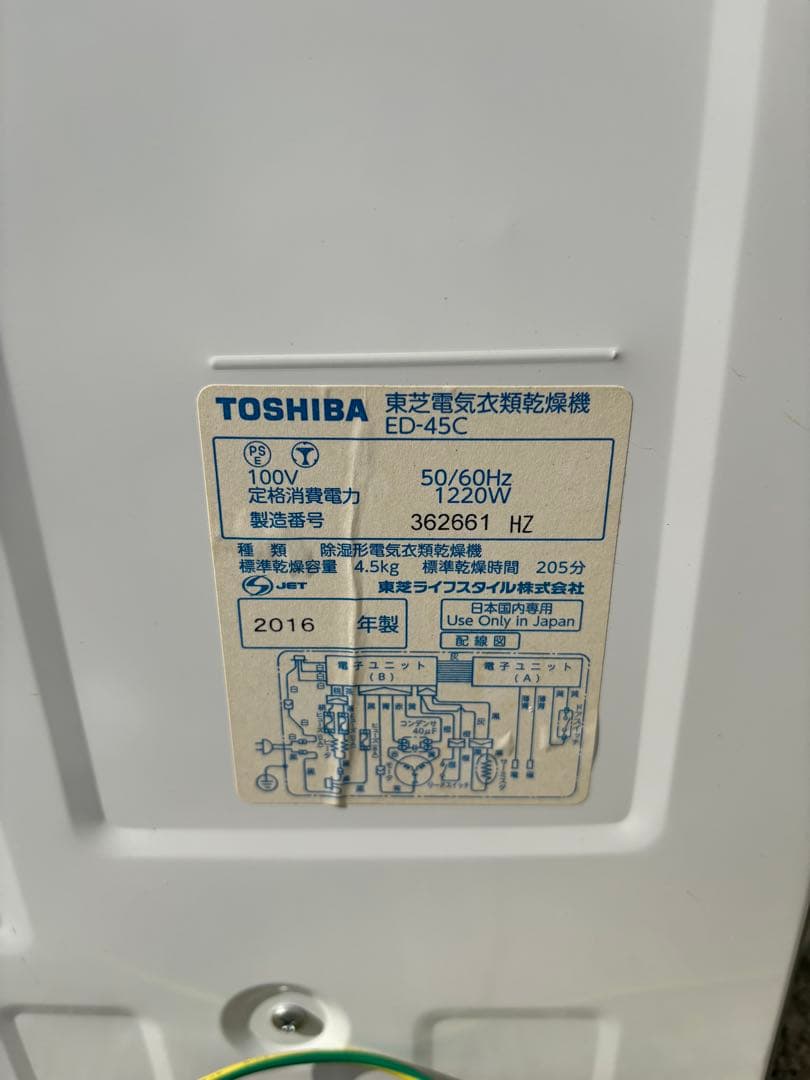 東芝　電気衣類乾燥機 ED-45C　動作確認済み　2016年製/規2