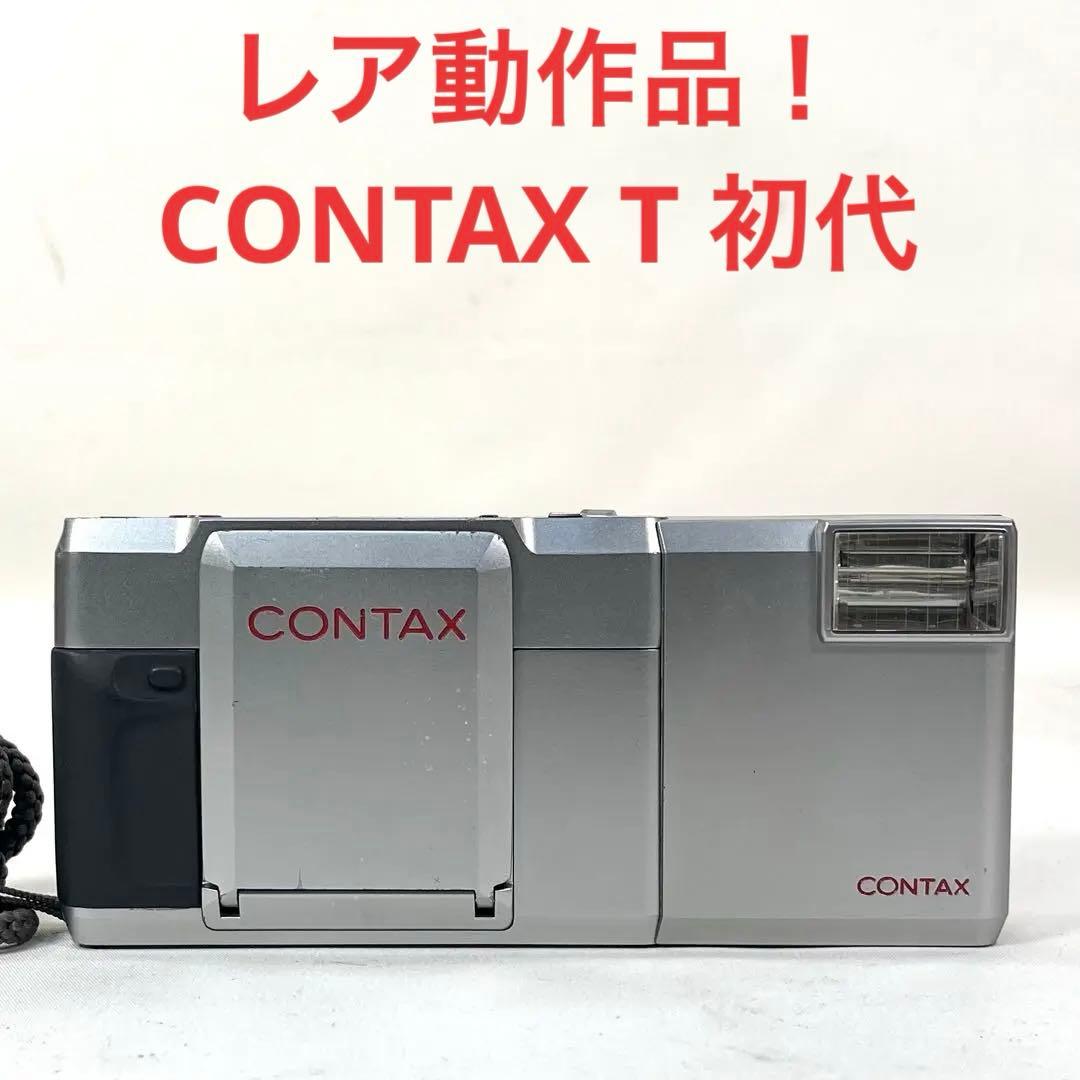 フィルムカメラ CONTAX T 初代 T14 フラッシュ 動作確認済み