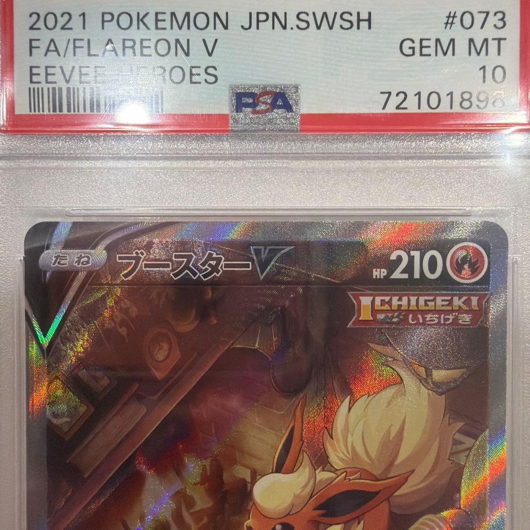 ［psa10] 2021 ポケモン ブースターV SA #073