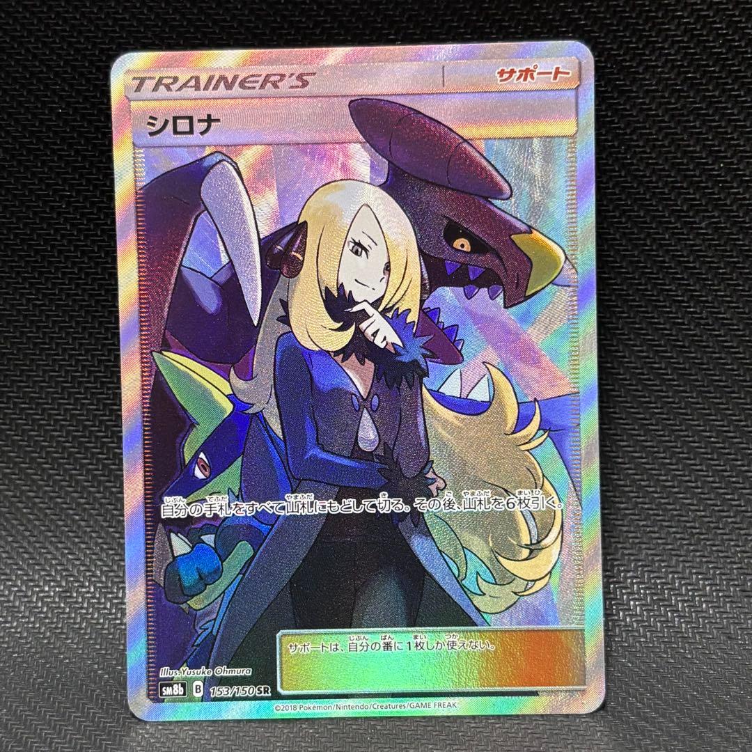 ポケモンカード　シロナsr sm8b