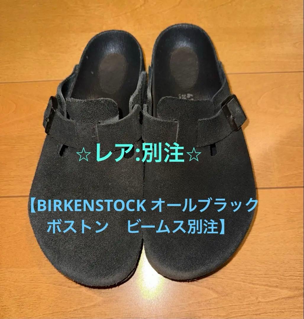 【レア:別注】BIRKENSTOCK オールブラック　ボストン　ビームス別注