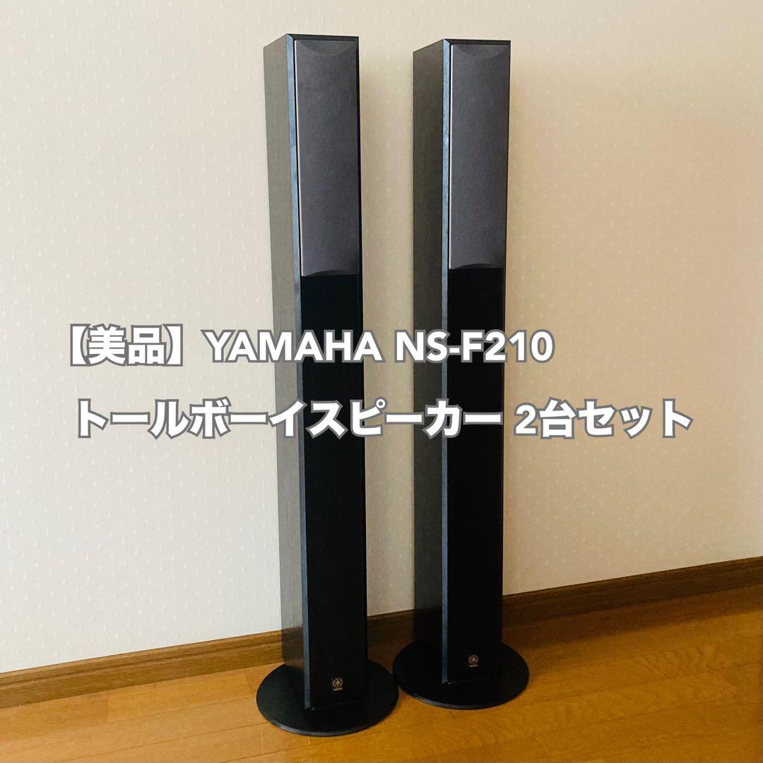 【美品】YAMAHA NS-F210 黒 トールボーイスピーカー 2台セット