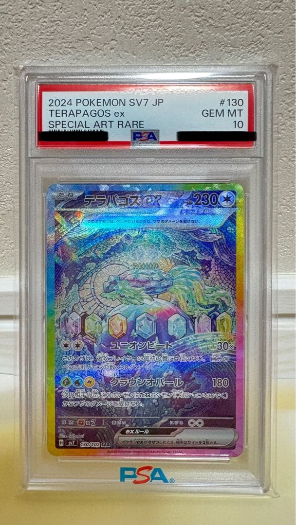 テラパゴスex SAR SV7 ステラミラクル PSA10