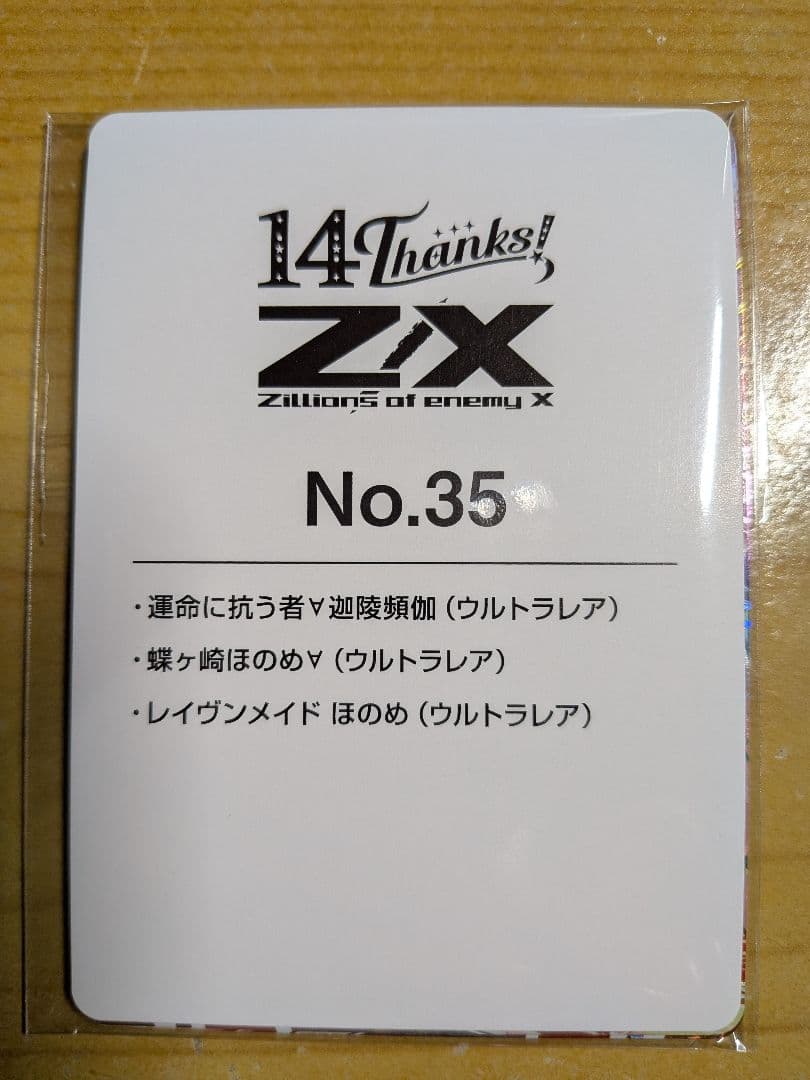 z/x　フォーティン・アニバーサリー　UR ほのめ