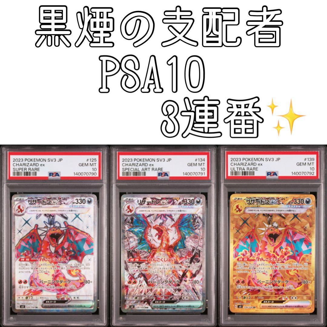 【PSA10】黒煙の支配者　リザードン SR SAR UR 3連番　 即日発送