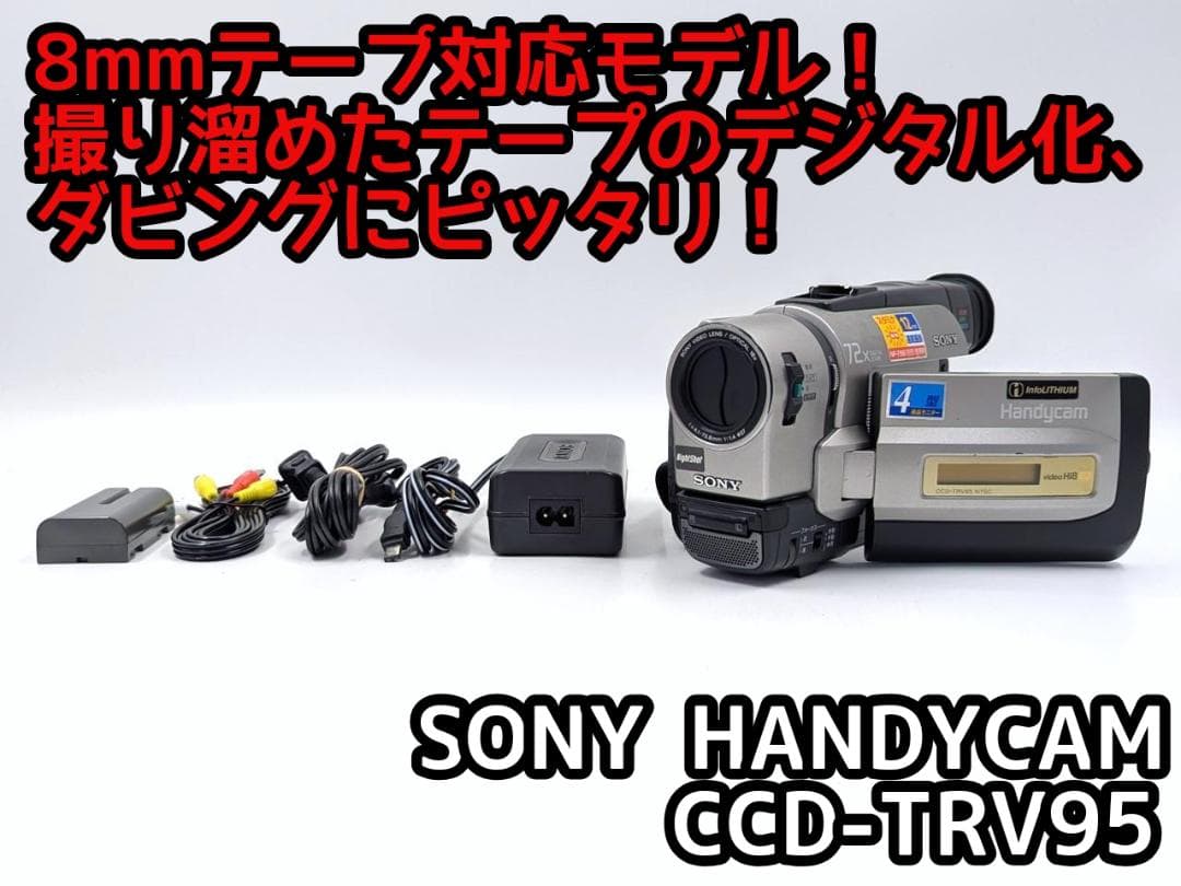 8mmテープのダビングに！ SONY ビデオカメラ CCD-TRV95 02