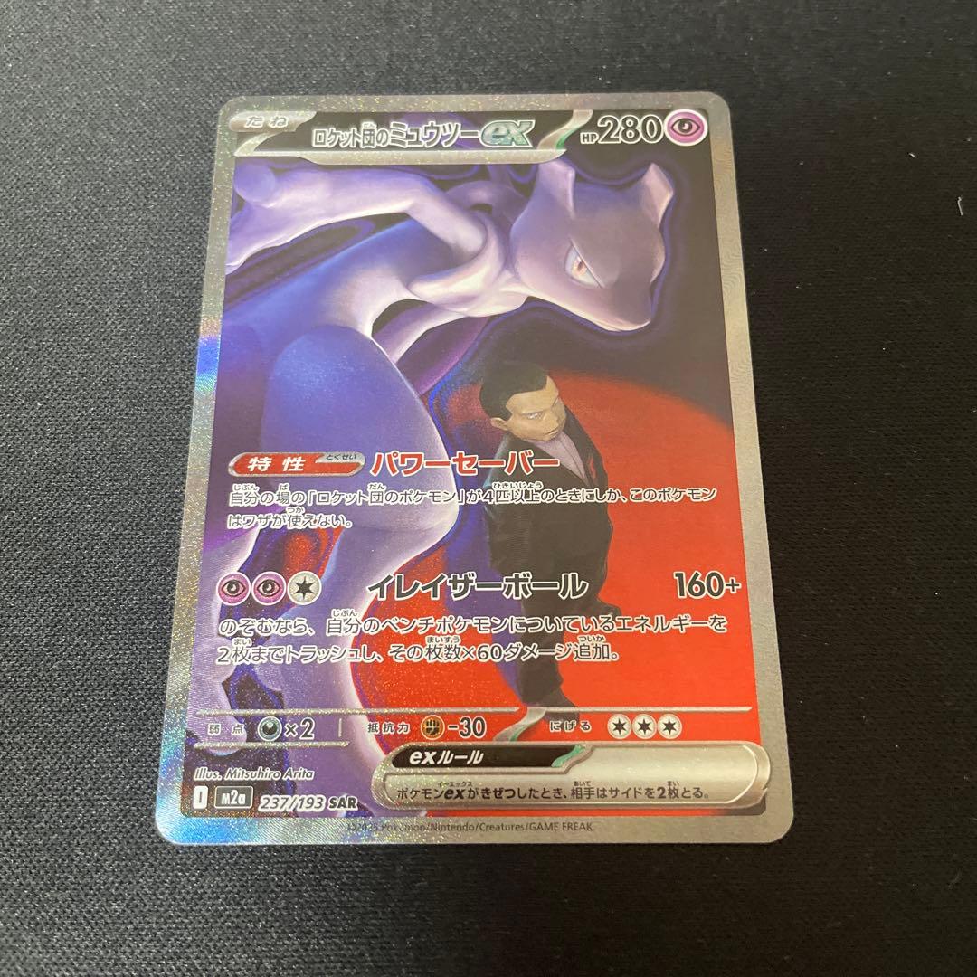 ポケモンカード ロケット団のミュウツーex SAR