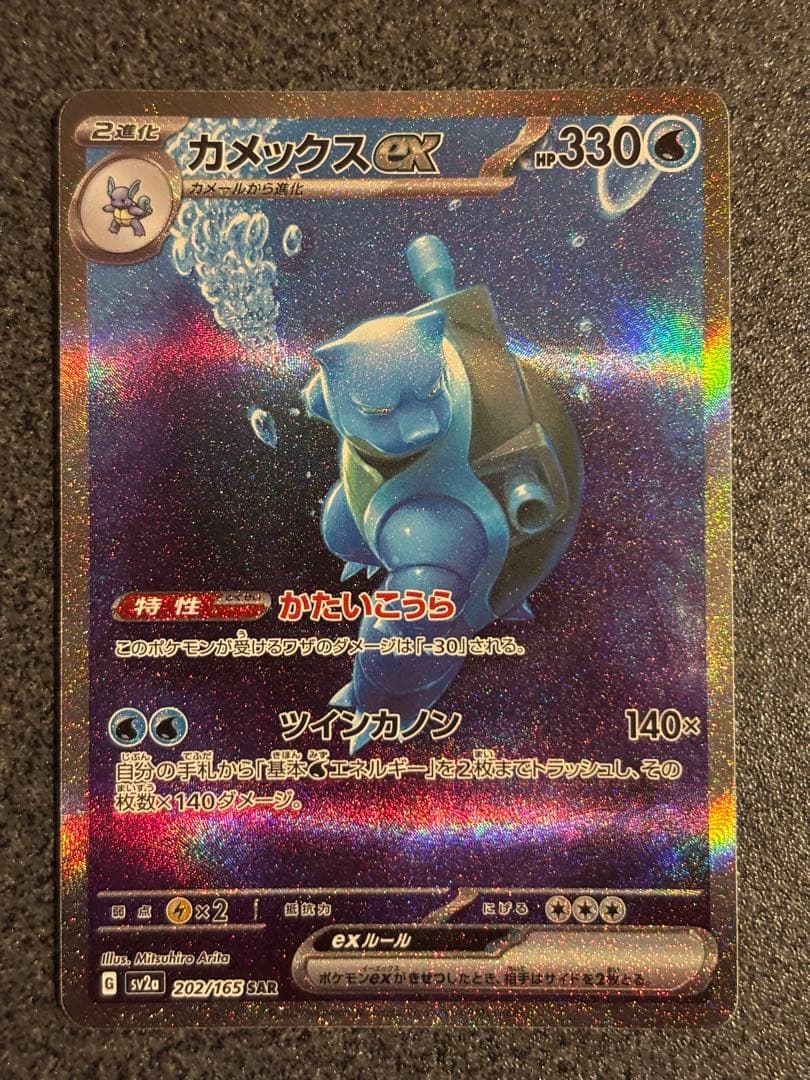 ゼ*x様 カメックスex SAR SV2a ポケモンカード151 202/165
