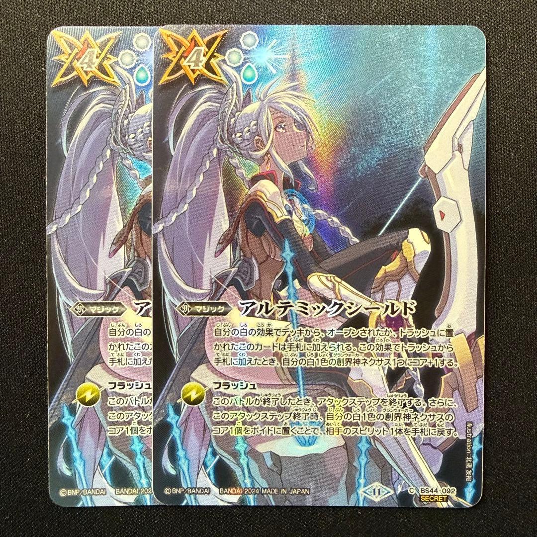 アルテミックシールド シークレット BS44-092 SECRET