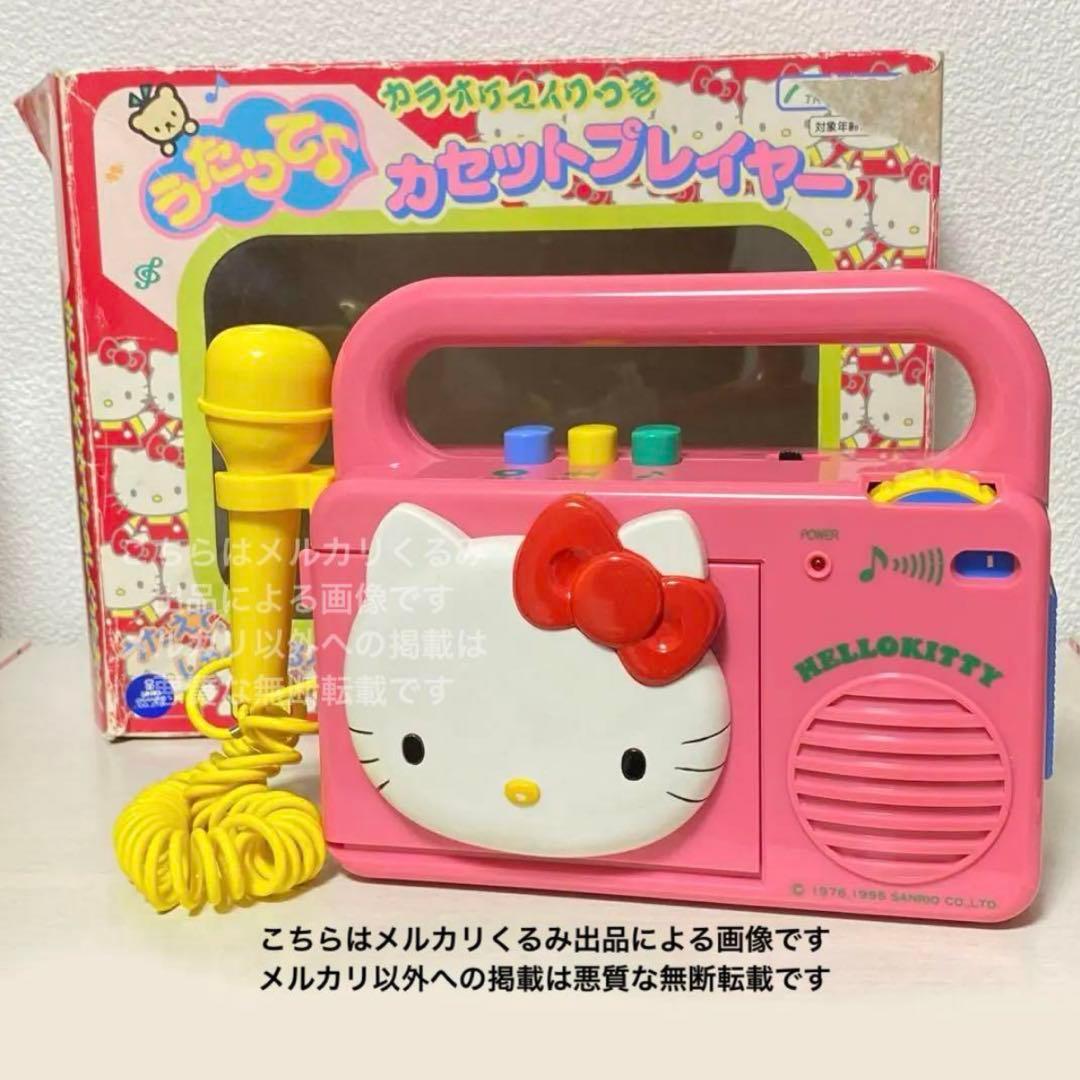 【最終価格】ハローキティ うたって♪カセットプレイヤー カラオケマイクつき
