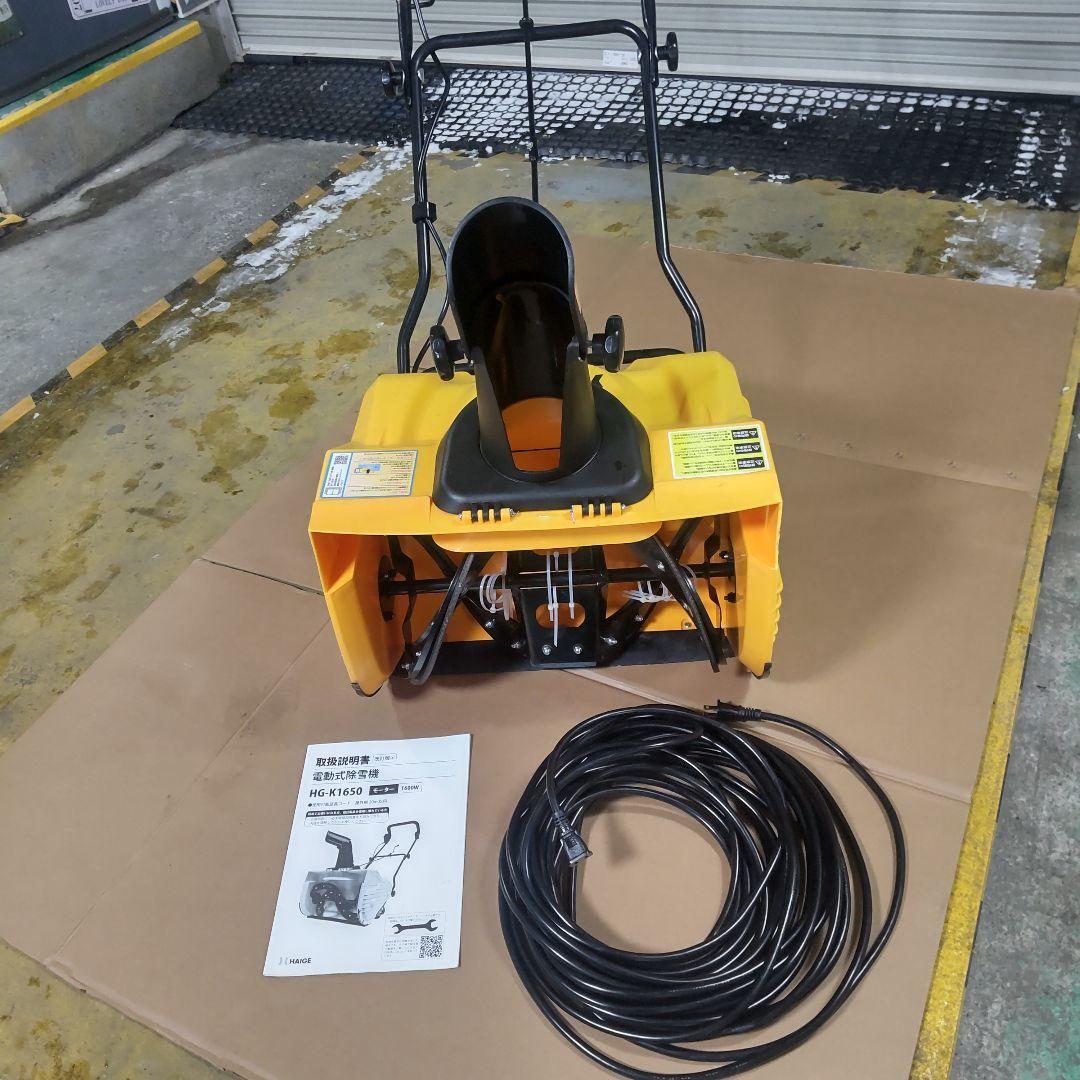ハイガーHG-K1650 手押し式除雪機 1600W