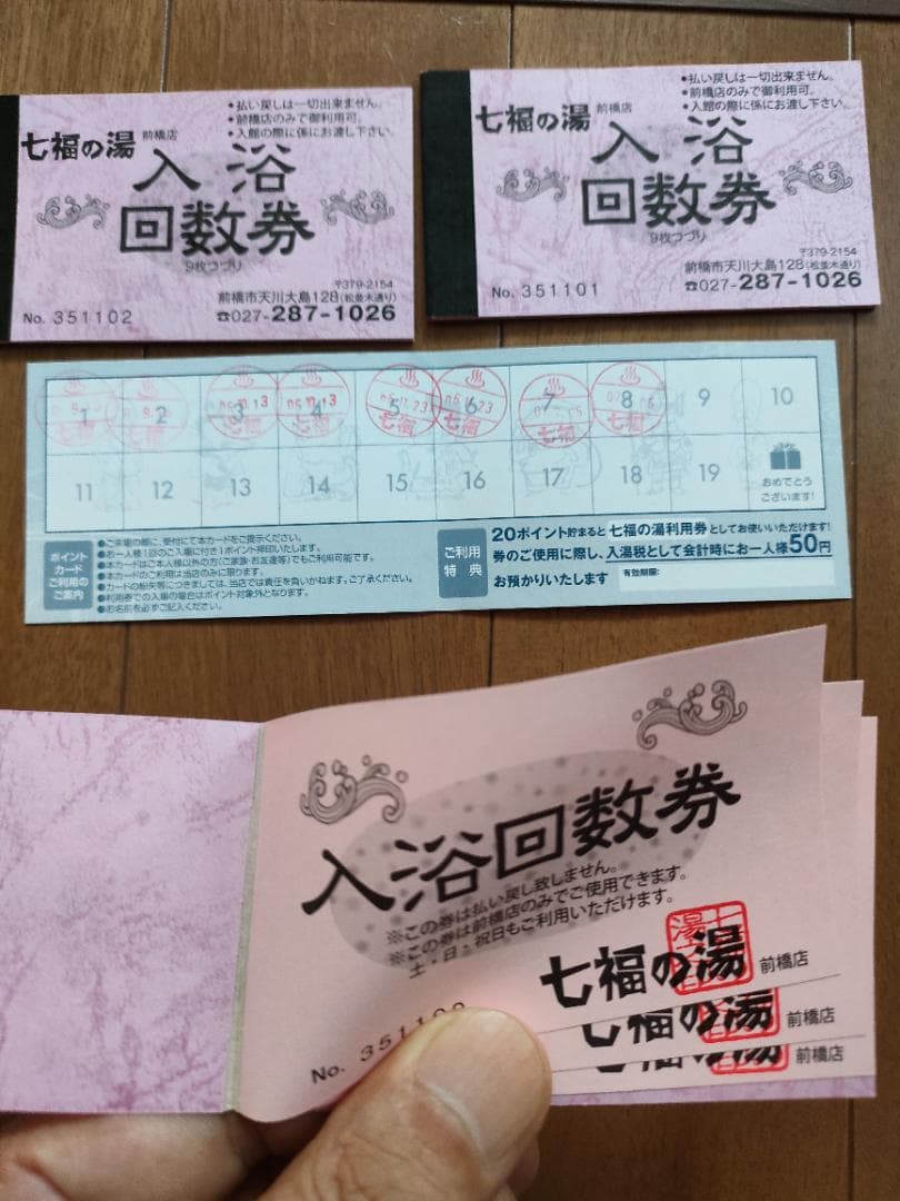 七福の湯前橋店 入浴回数券＆ポイントカードと岩盤浴回数券＆ポイントカードセット