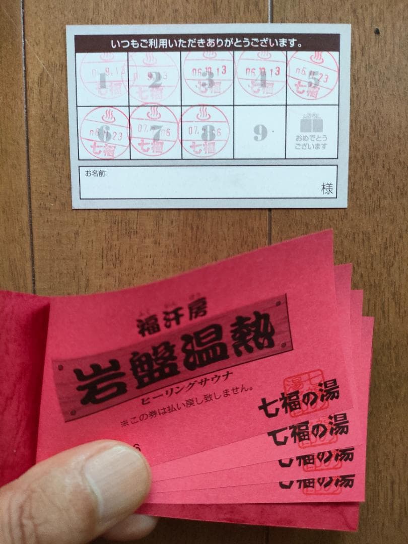 七福の湯前橋店 入浴回数券＆ポイントカードと岩盤浴回数券＆ポイントカードセット