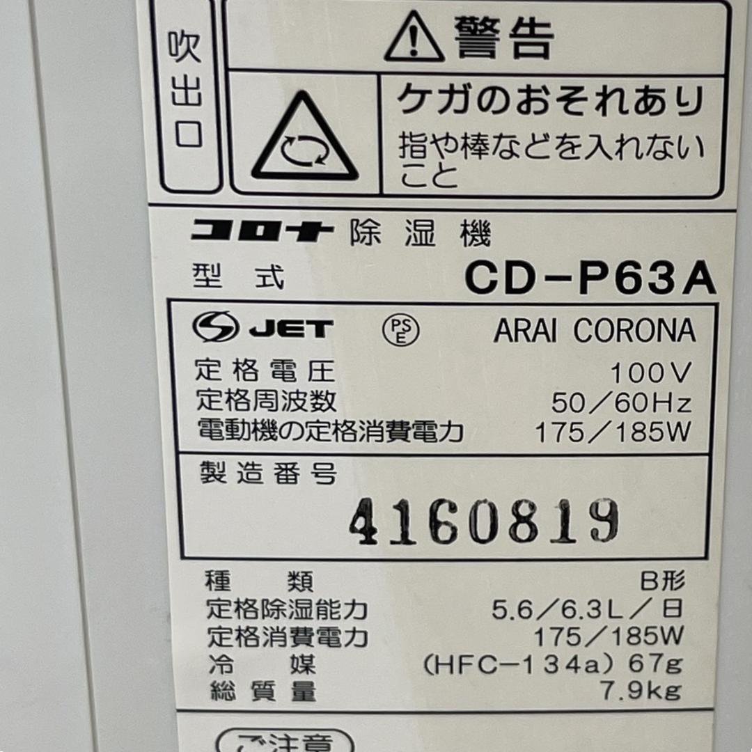 CORONA(コロナ) 衣類乾燥除湿機 6.3Lホワイト CD-P63A(W)