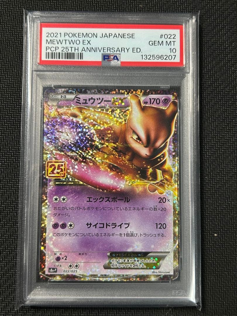 PSA10 ミュウツーEX 022/025 25th ANNIVERSARY