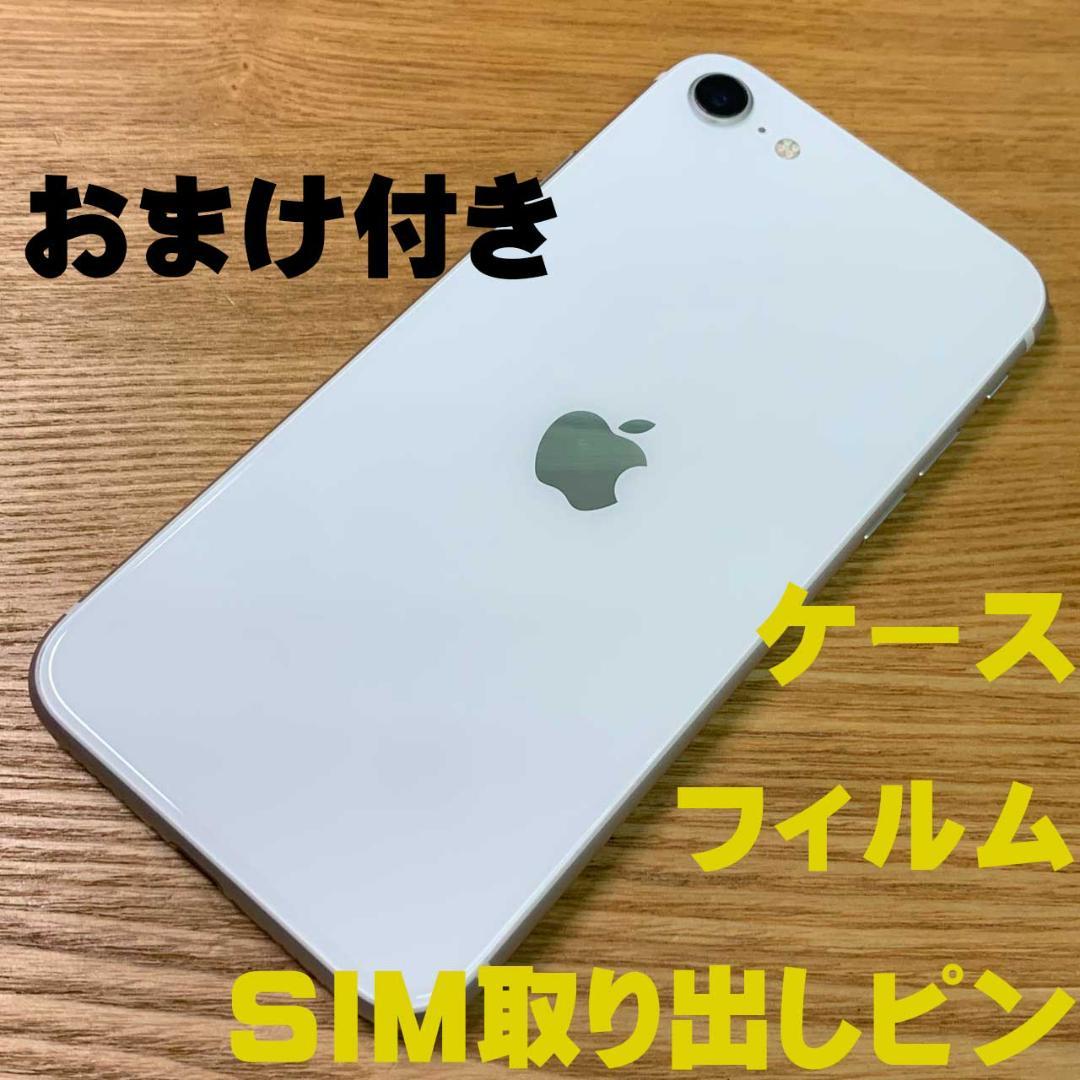H5 SIMフリー iPhoneSE 第2世代 64GB おまけ付き