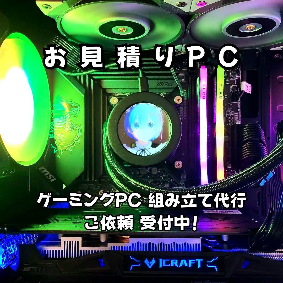 【お見積りゲーミングPC】『オーダーメイド デスクトップパソコン』組み立て代行／