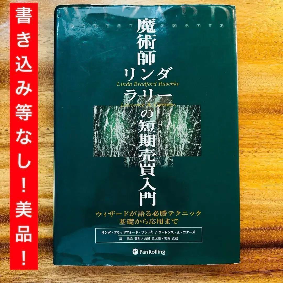 魔術師 リンダ ラリー の短期売買入門　美品 書き込みなし！